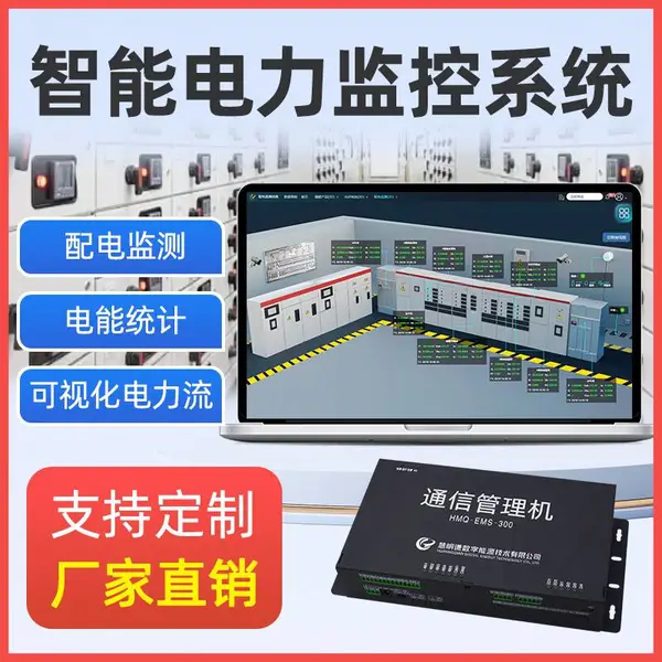 电力监控系统 配电监测系统 异常报警 能耗数据采集远程抄表电能管理系统