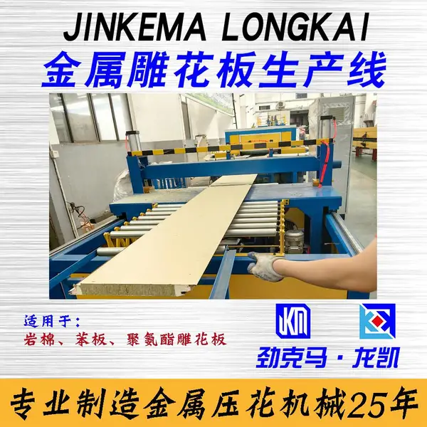 供应岩棉复合雕花板生产线设备 劲克马二十年机械制造