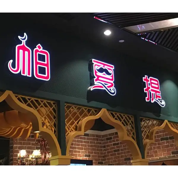 常州门头招牌不锈钢包边发光字钛金便利店美发店户外广告字平面字