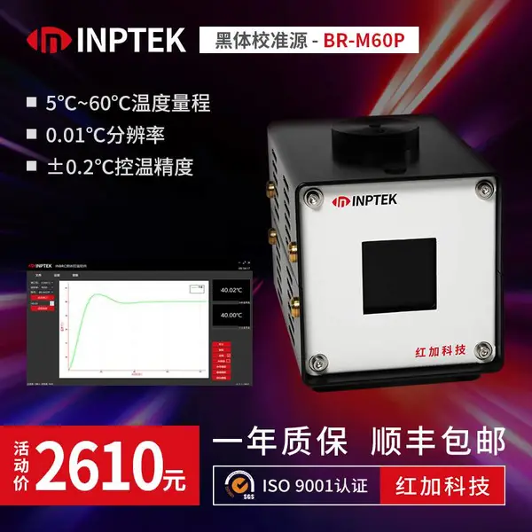 红加inptek BR-M60P 便携式中低温黑体辐射源 红外测温仪校准 5~60℃温度标定 面源
