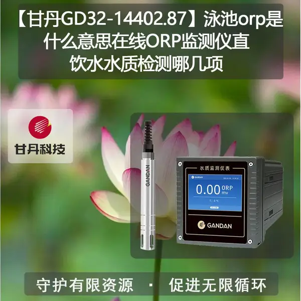 ���ʵ�GD32-14402.87��Ӿ��orp��ʲô��˼����ORP�����ֱ��ˮˮ�ʼ���ļ���