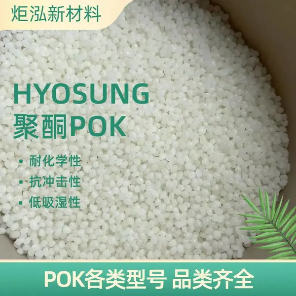 供应晓星POK M330A韧性好VR眼镜头戴注塑原料