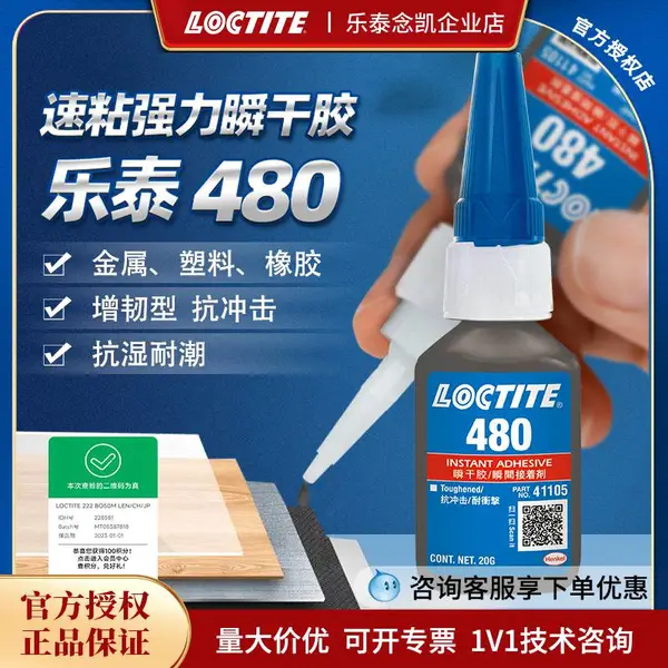 汉高 乐泰瞬干胶 480 增韧型黑色快干胶胶水 金属塑料胶粘剂