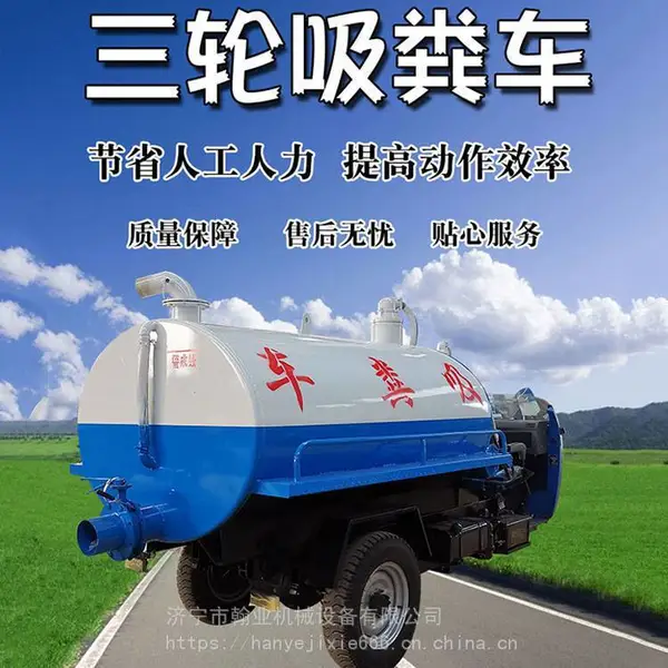 三轮吸粪车 自吸自排养殖场下水道化粪池吸污车 全自动抽粪机