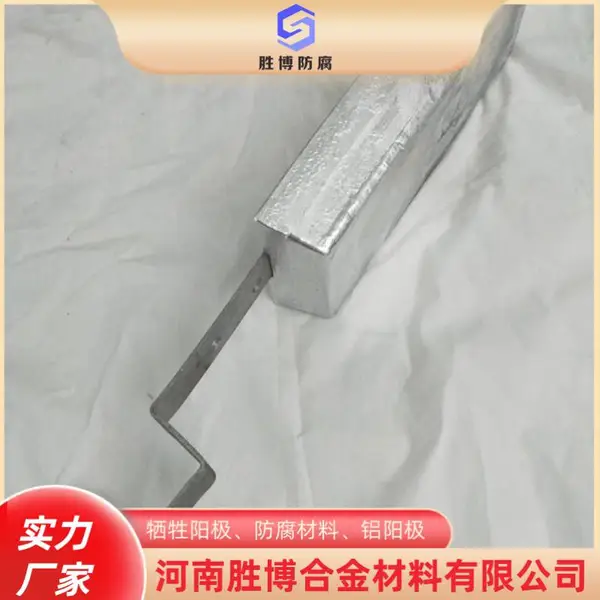 胜博防腐 现货铝合金牺牲阳极 船用铝合金海洋石油平台用