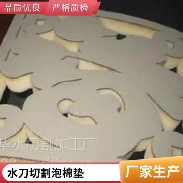 海绵水切割来图加工 防震泡棉精密水刀切割 异形平面切割厂家