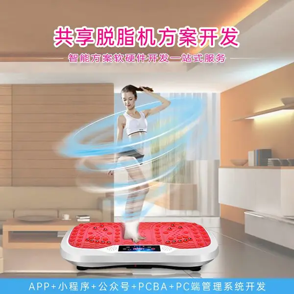 共享甩脂机/抖抖机软硬件开发APP小程序公众号管理端智能解决方案
