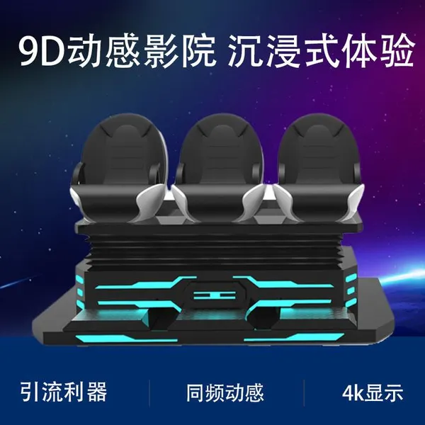 9dVR影视影厅设备VR主题影院VR沉浸式体验影院VR安全防范体验馆设备VR影院