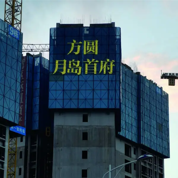 楼体挂网发光字厂家新楼盘发光字房地产楼体字送电源