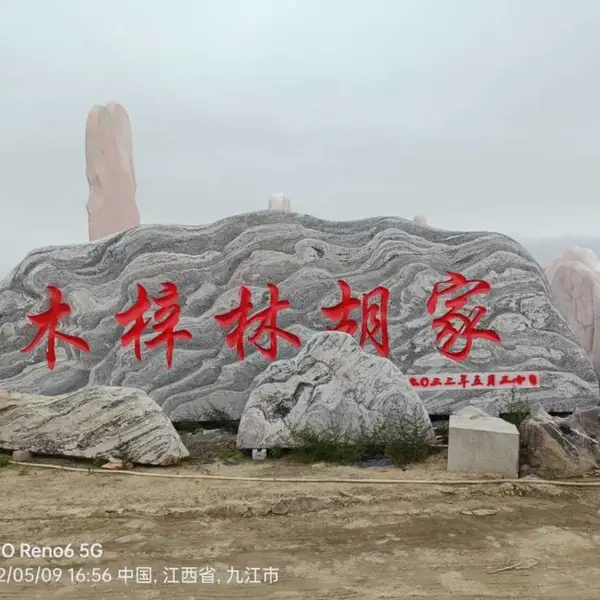 福云石材 大型景观石 门牌石 别墅庭院装饰 天然石材厂家 各种规格雕刻定制