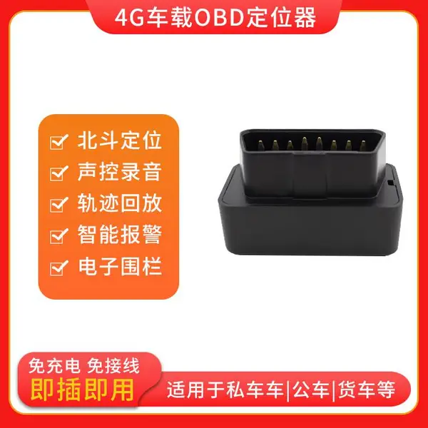 4G汽车gps定位器北斗车载obd货车免安装免充电防盗器
