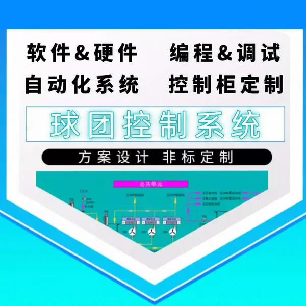 烧结 球团自动化系统 PLC控制柜厂家定制 免费设计 软件+硬件 编程调试