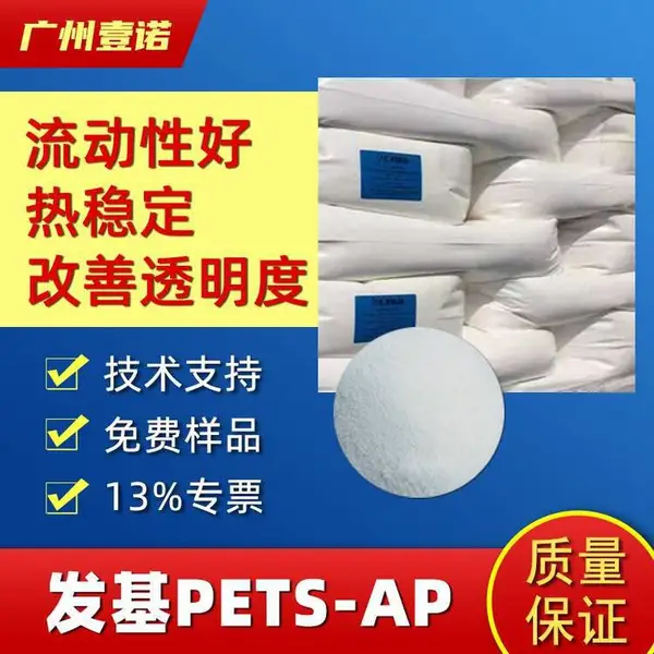 FACI发基PETS-AP AHS 工程塑料PC/ABS改性PBT内外润滑剂脱模剂