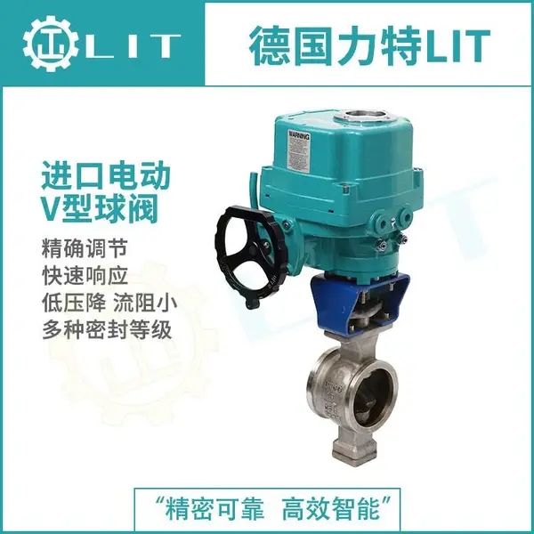 进口电动V型球阀 适配多类工况 德国力特LIT品牌