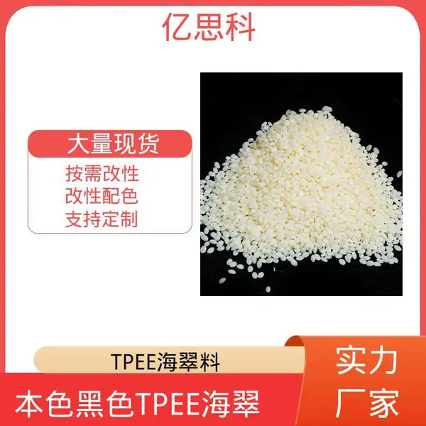 亿思科 本色 黑色 TPEE颗粒 抗黄变4级以上 汽车部件用