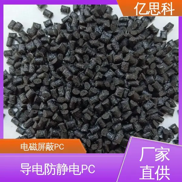亿思科 碳纤维填充 超导电PC 高冲击强度 芯片盒用料