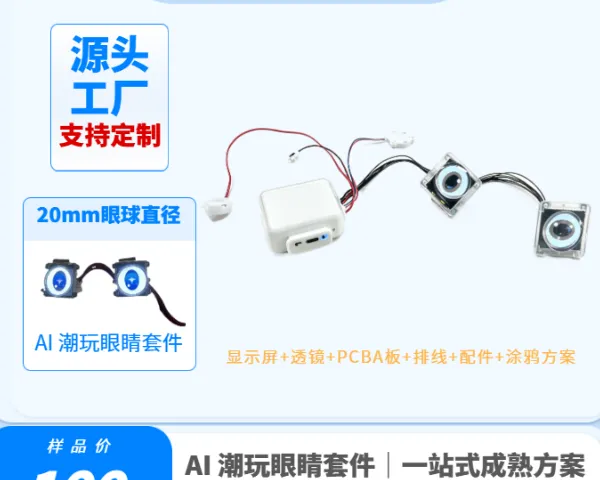 中国香港AI智能潮玩眼睛显示模组模板规格 深圳市胜华鑫科技供应