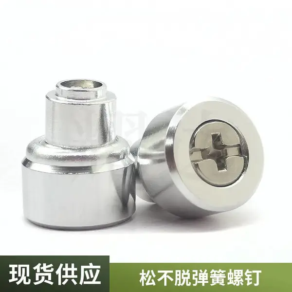 松不脱螺钉 耀达精密 涨铆式弹簧螺钉 防松脱螺钉 灯具行业适用