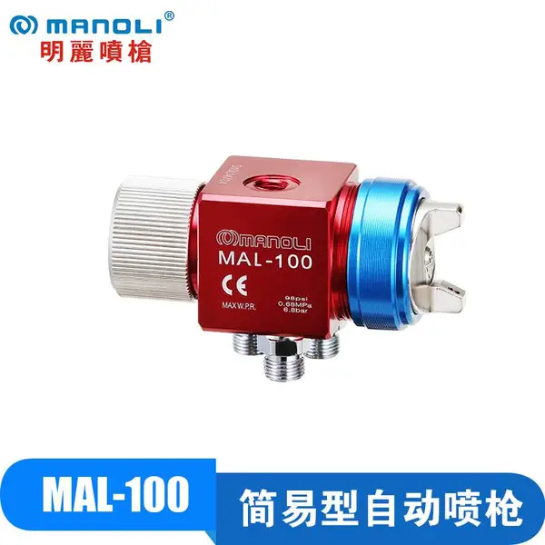 台湾明丽MAL-100自动喷漆枪小型简易低压高雾化喷头油漆喷枪