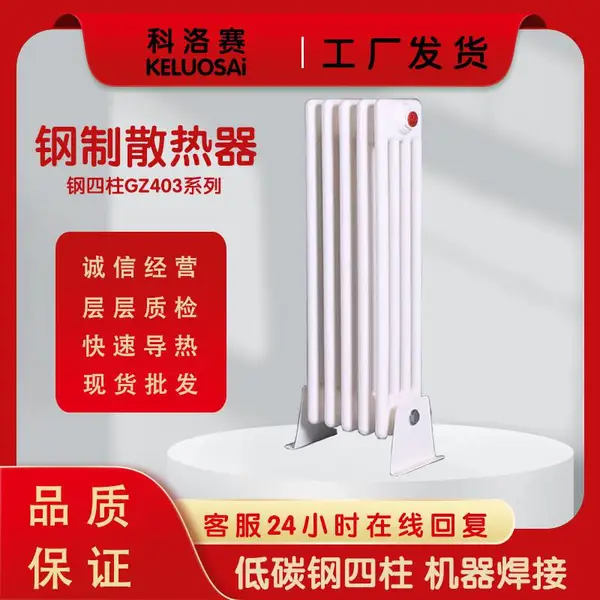 科洛赛 -GZ403钢四柱散热器-钢制散热片-家用水暖物流便捷