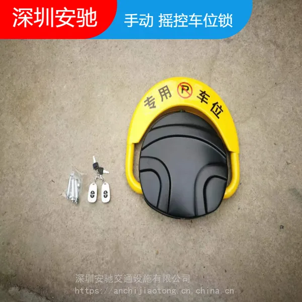 安驰交通 手动 摇控车位锁 汽车锁 地锁 提供上门安装