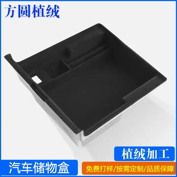 植绒厂家 储物盒植绒加工汽车用品植绒加工储存盒工艺品