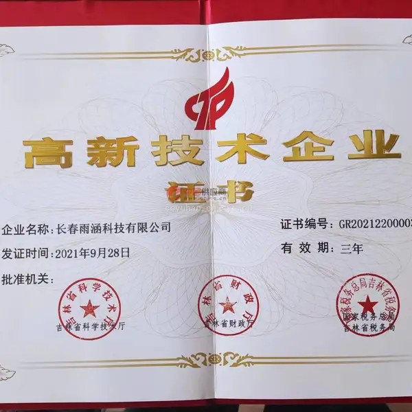 高新技术企业证书