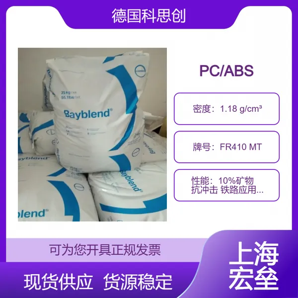 德国科思创 PC/ABS FR410 MT 合金塑料 10%矿物 抗冲击 铁路应用 无卤阻燃