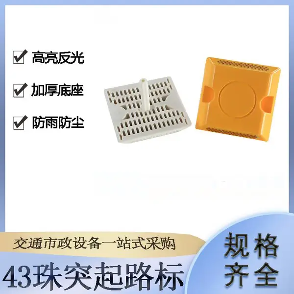 交通设施反光塑料道钉单双面43珠突起路标高速公路减速地钉
