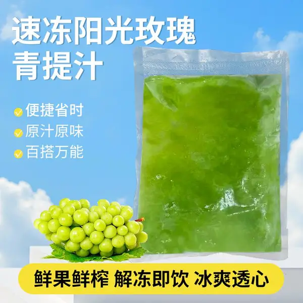 杞动能量 速冻青提原浆 高甜度水果果肉阳光玫瑰青提原浆酒店餐饮水吧专用饮品原料