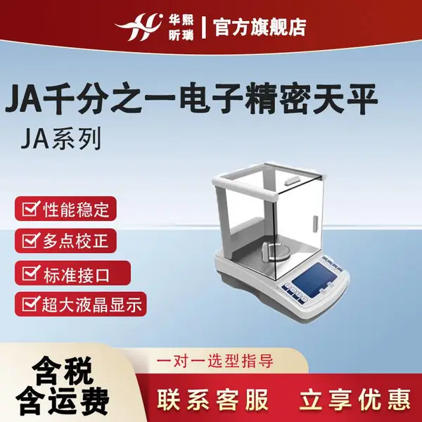 JA千分之一系列电子精密天平 采用电磁平衡式传感器技术
