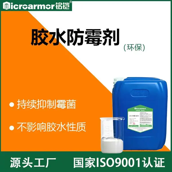 胶水防霉剂鞋底白乳胶纸盒淀粉胶绒皮贴合处石膏防霉剂抗菌抗菌剂