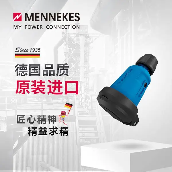 曼奈柯斯/MENNEKES 工业连接器 SCHUKO IP54 货号 158091 工业插座插头