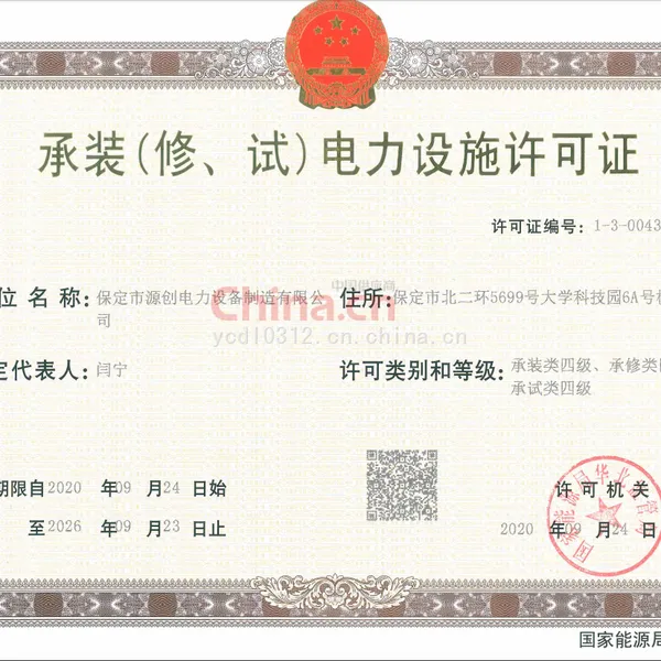 承装（修、试）电力设施许可证