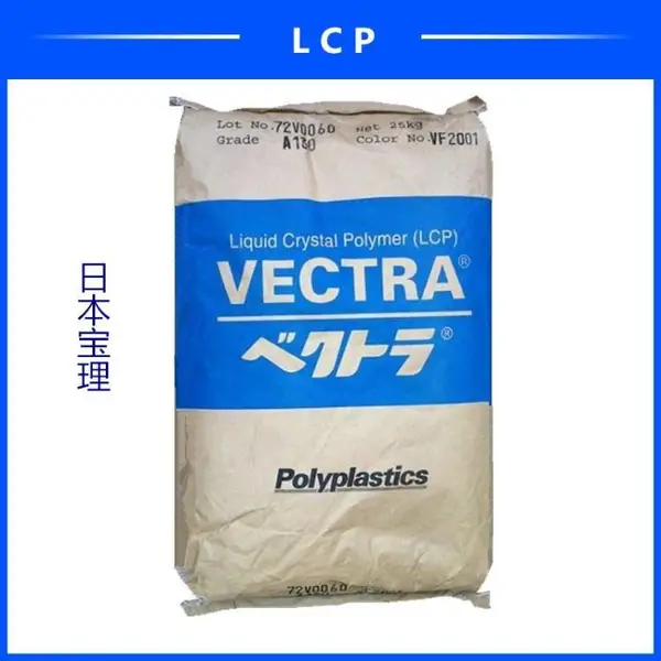 电子电器部件 LCP 日本宝理 E130I 注塑级 高强度 高刚性 高流动 阻燃级LCP