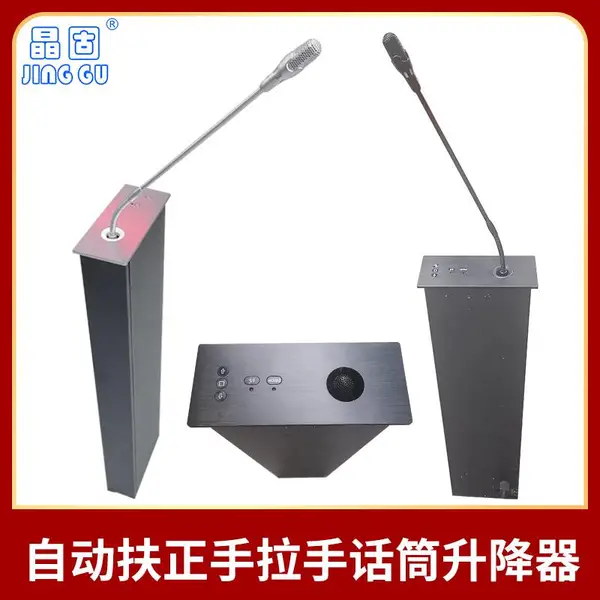 晶固话筒升降器麦克风会议室台桌电动升降机嵌入式话筒升降器