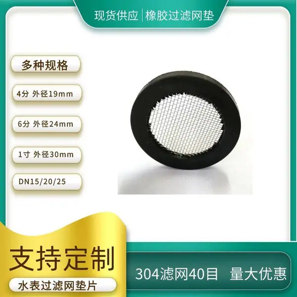 橡胶过滤网垫片1寸水表过滤网密封垫圈304滤网40目DN20