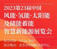 2023第23届中国风能·氢能·太阳能及储能蓄能智慧新能源展览会