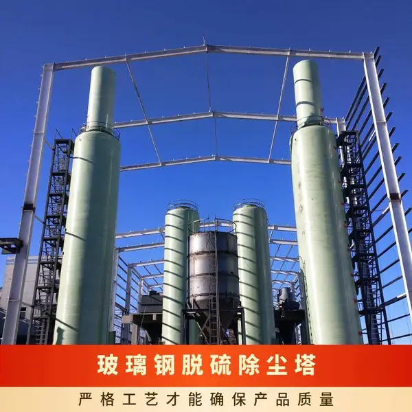 生产供应 湿法烟气脱硫塔 双碱法脱硫设备 沼气玻璃钢脱硫除尘器