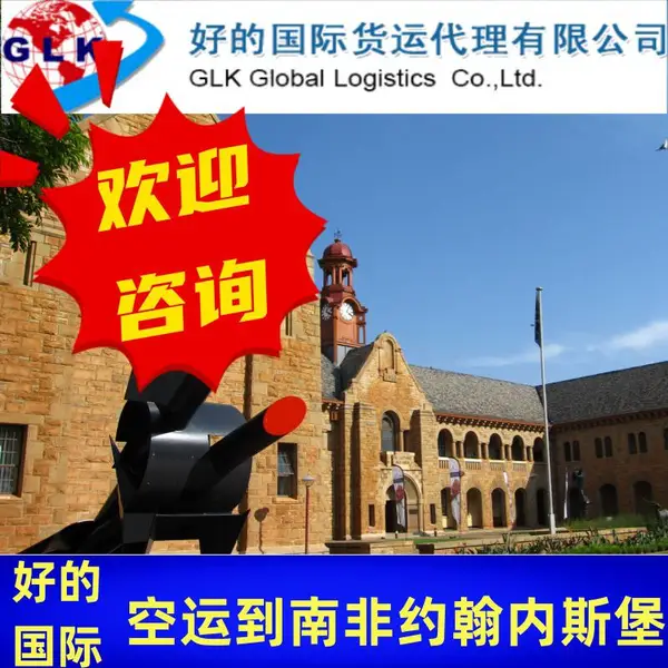 南非空运 国际空运到JNB机场 专线运输 国际物流