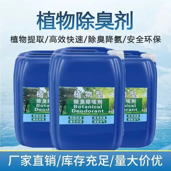植物萃取除臭剂 养殖厂臭味去除剂 天然植物除臭剂