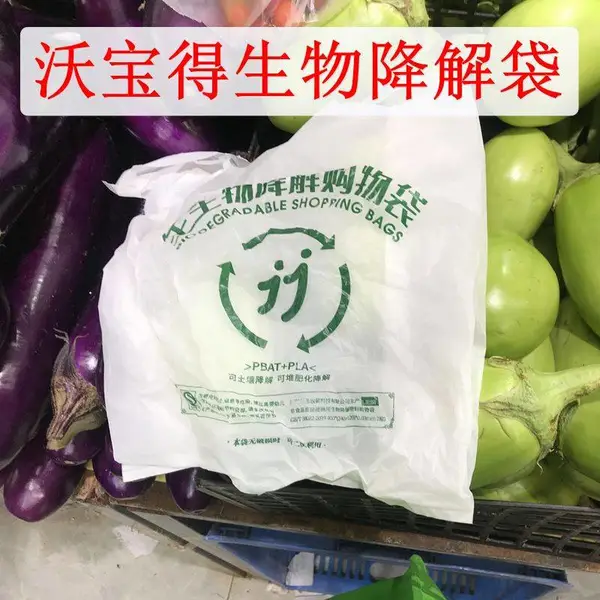 沃宝得禁塑全生物降解购物袋 手提袋背心袋绿色环保PLA降解袋