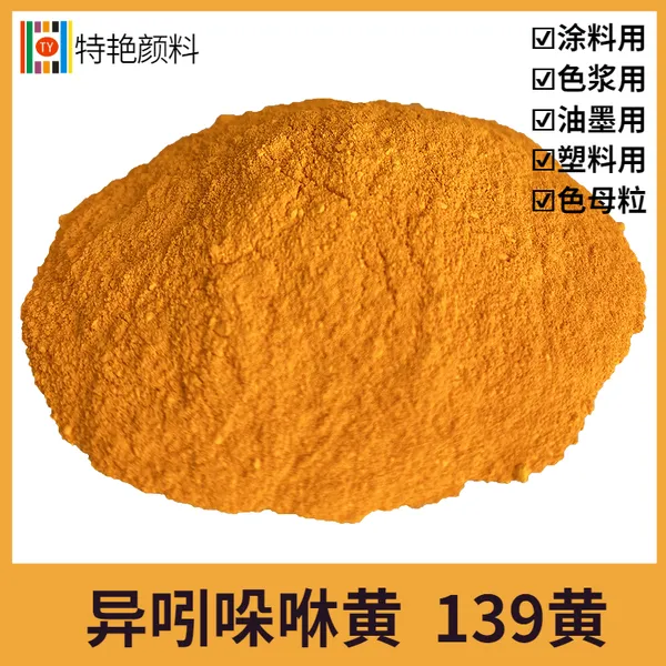 特艳【颜料黄139】 H2R颜料 塑料型颜料 有机颜料涂料用黄色 户外