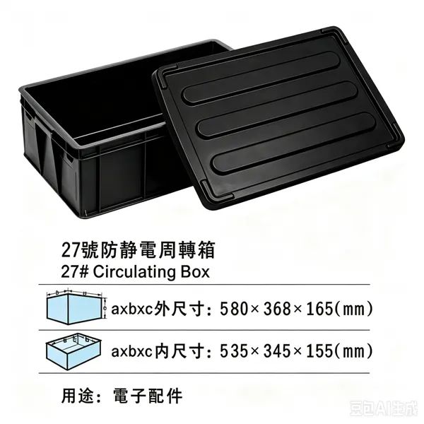深圳防静电周转箱ESD周转箱PCBA 电路板周转箱SMT 防静电周转箱半导体芯片周转箱汽车零部件防静电周转箱