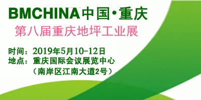 拭目以待！2019第八届中国（重庆）国际地坪工业展览会5月10举办