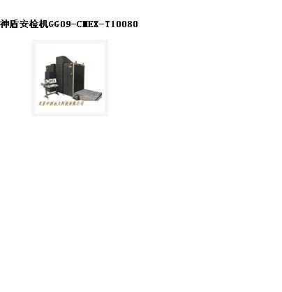 神盾安检机 型号:GG09-CMEX-T10080库号:M399038