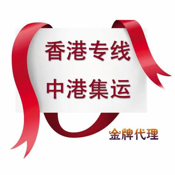 ***货运香港物流专线代理/吨车散货拼箱一般贸易/快件出口货运代理