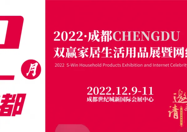 2022成都家居生活用品展暨网红选品会