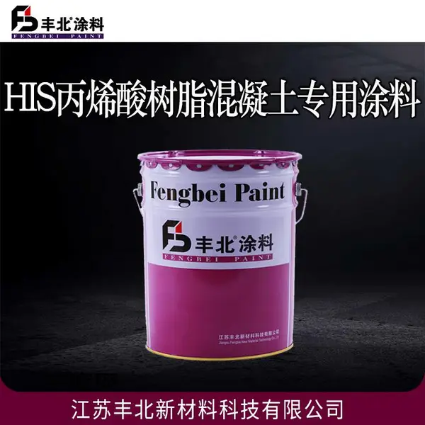 丰北牌 HIS丙烯酸树脂混凝土专用涂料 码头海洋防腐漆 支持定制 干燥快