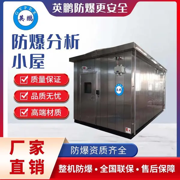 英鹏防爆分析小屋正压型不锈钢配电房气体检测分析根据需求定制